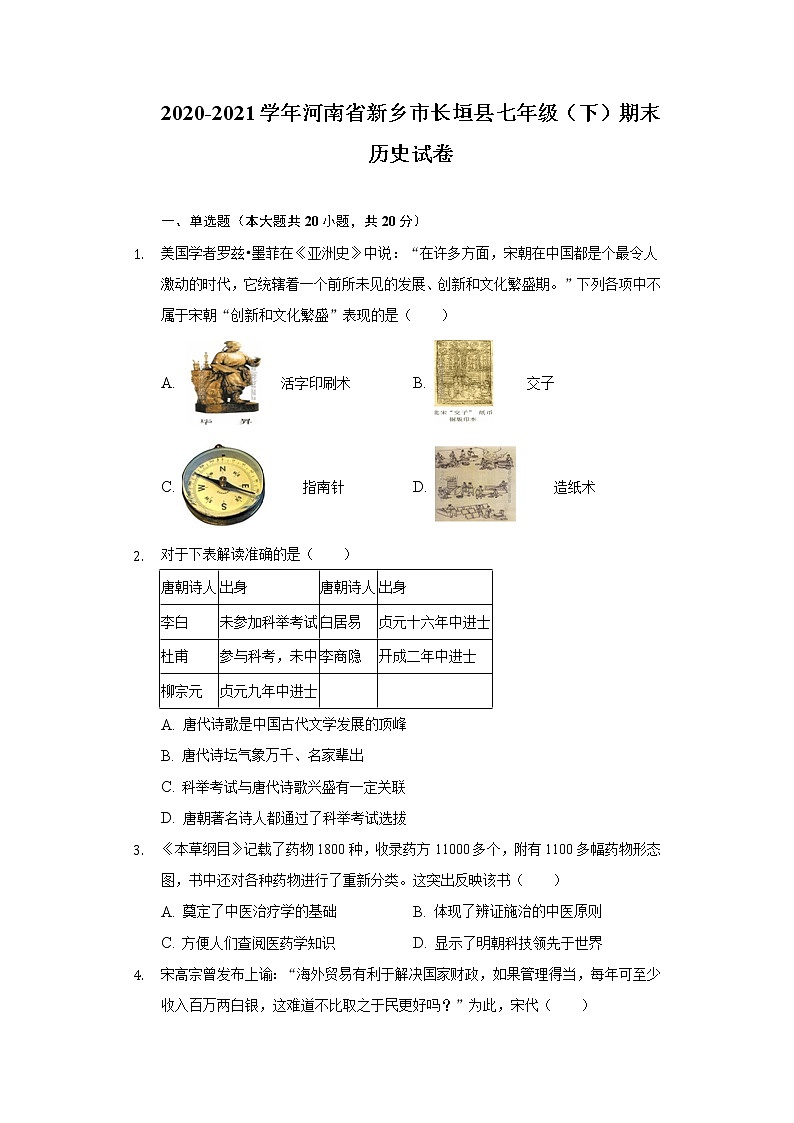 2020-2021学年河南省新乡市长垣县七年级(下)期末历史试卷(含解析)第1页