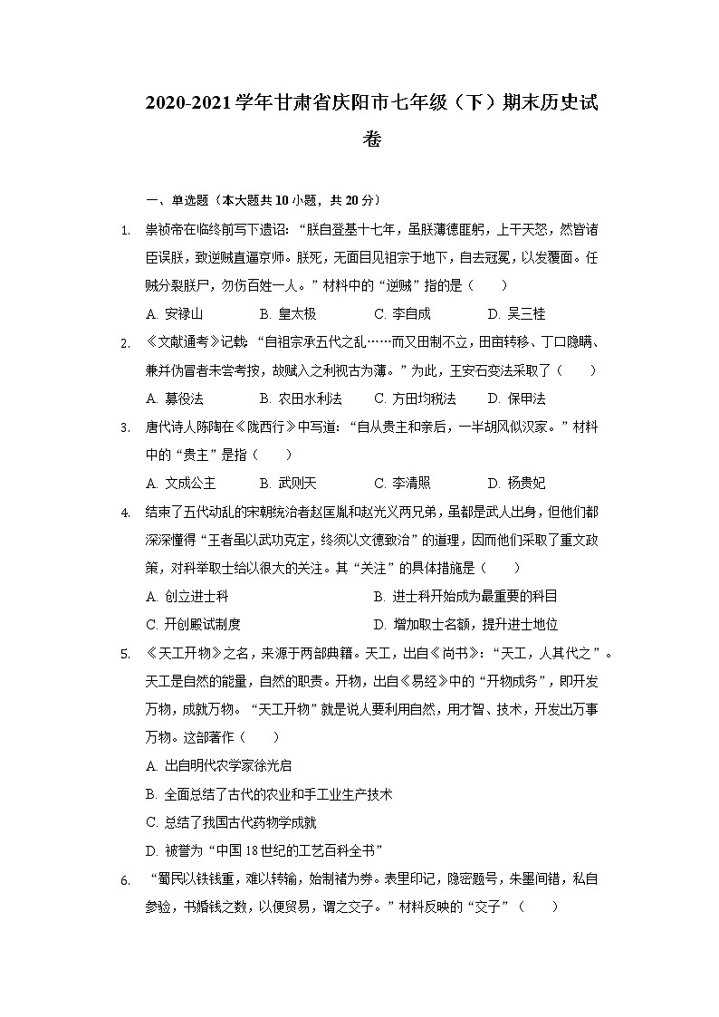 2020-2021学年甘肃省庆阳市七年级(下)期末历史试卷(含解析)第1页