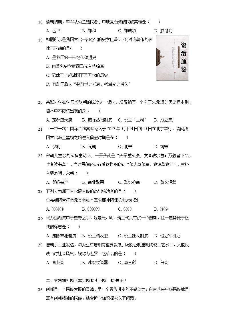2020-2021学年黑龙江省齐齐哈尔市昂昂溪区七年级(下)期末历史试卷(含解析)第3页