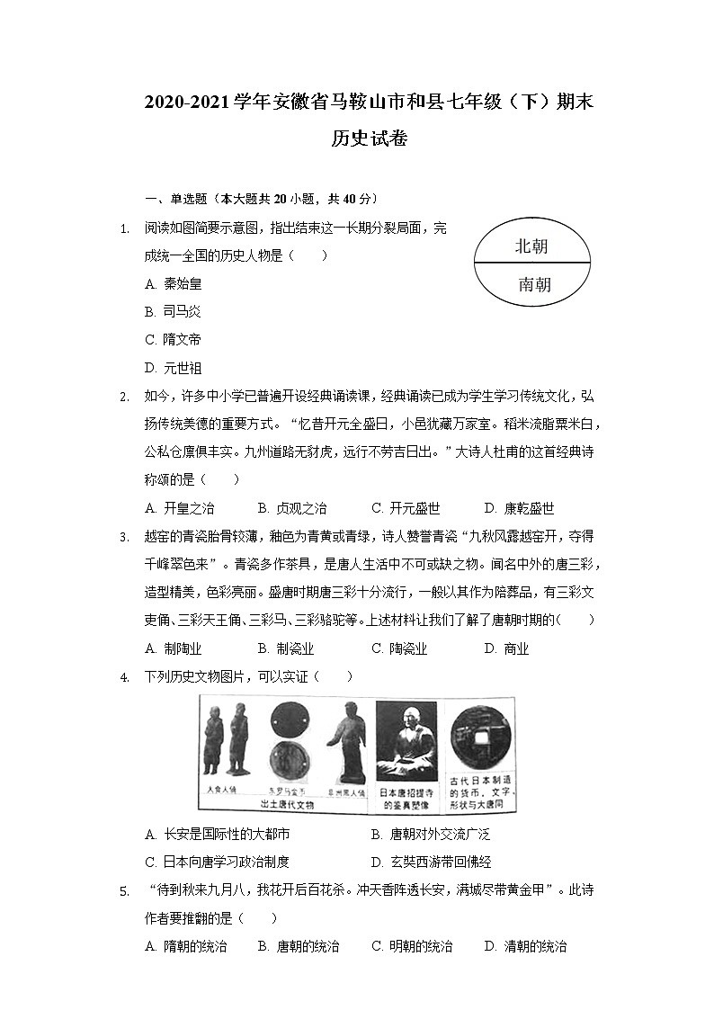 2020-2021学年安徽省马鞍山市和县七年级(下)期末历史试卷(含解析)第1页