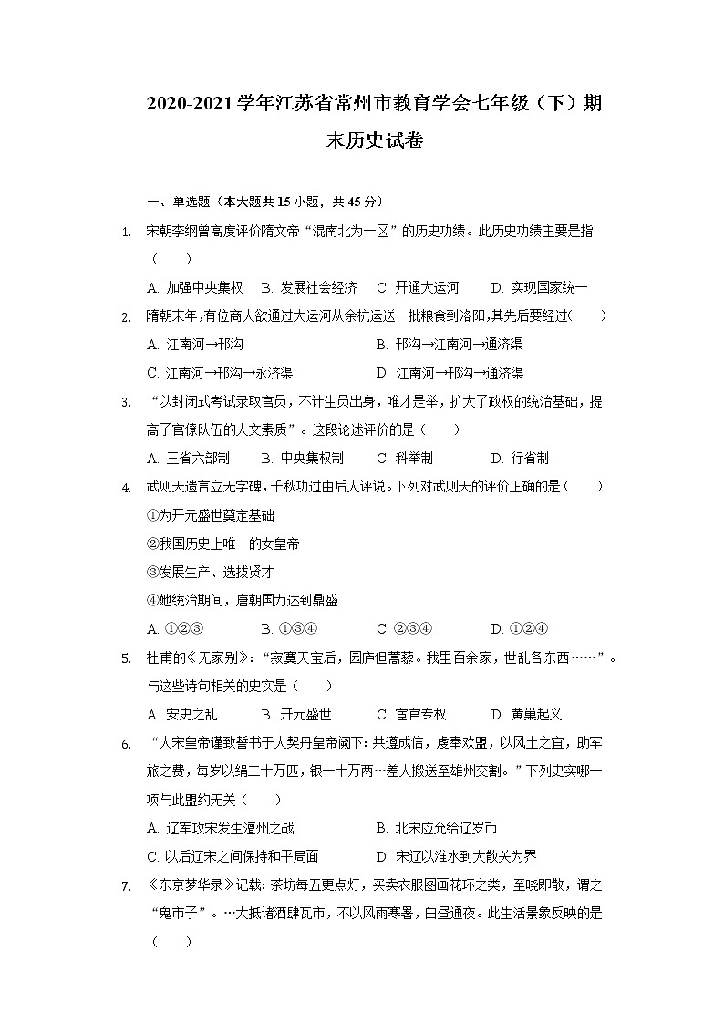 2020-2021学年江苏省常州市教育学会七年级(下)期末历史试卷(含解析)第1页