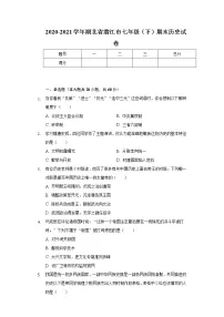 2020-2021学年湖北省潜江市七年级(下)期末历史试卷(含解析)