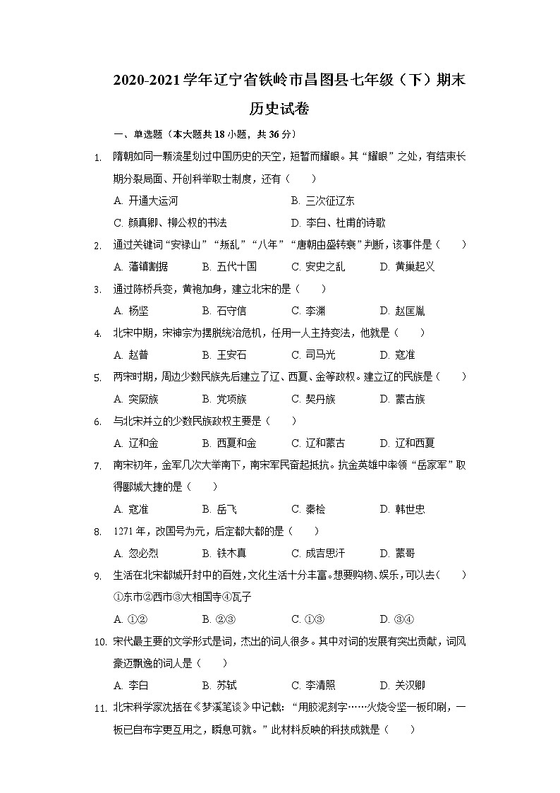2020-2021学年辽宁省铁岭市昌图县七年级(下)期末历史试卷(含解析)第1页