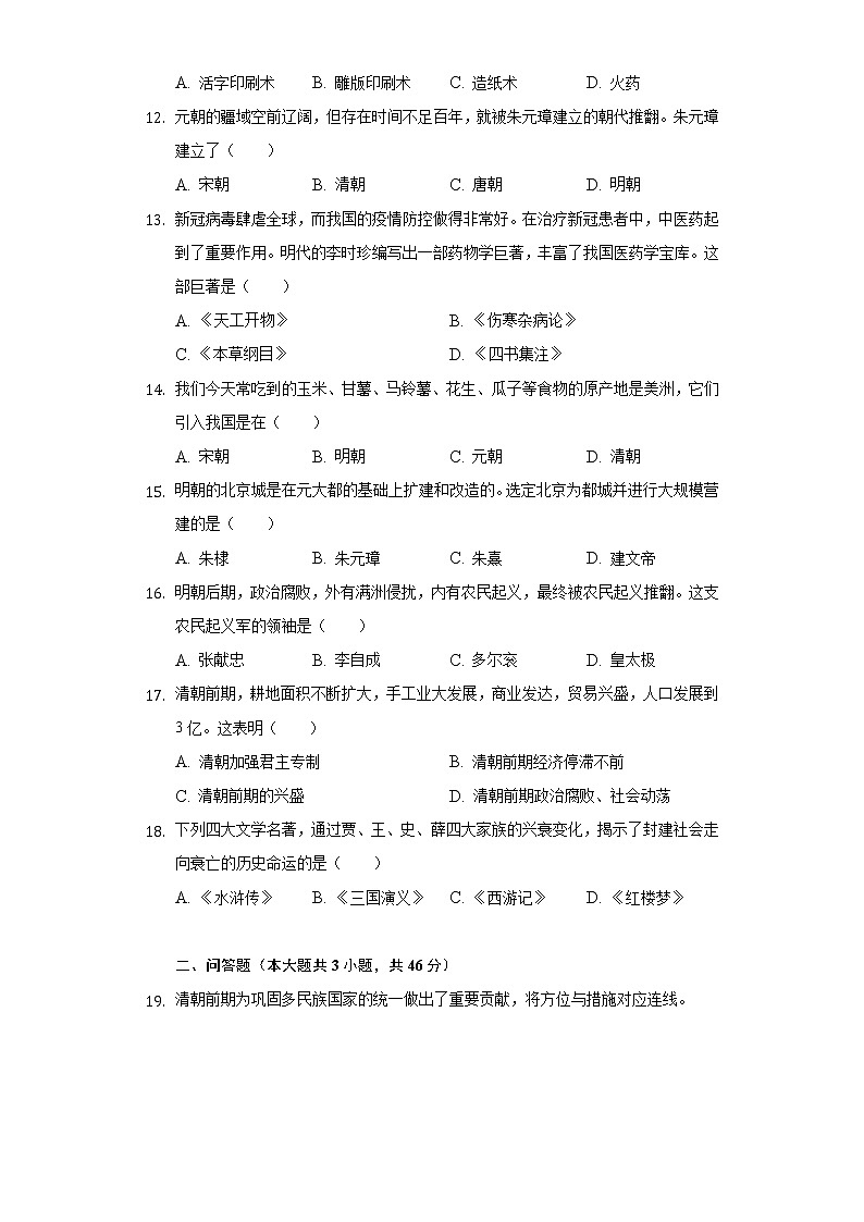 2020-2021学年辽宁省铁岭市昌图县七年级(下)期末历史试卷(含解析)第2页