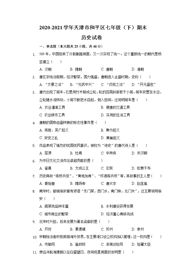 2020-2021学年天津市和平区七年级(下)期末历史试卷(含解析)第1页