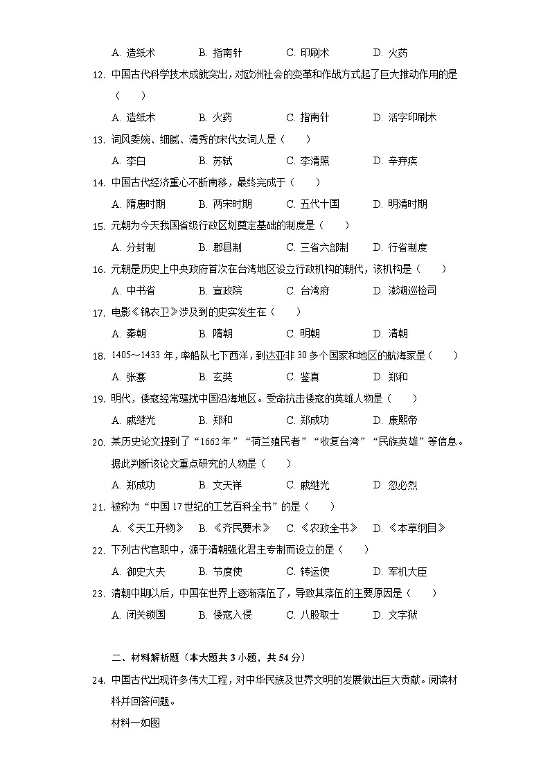 2020-2021学年天津市和平区七年级(下)期末历史试卷(含解析)第2页