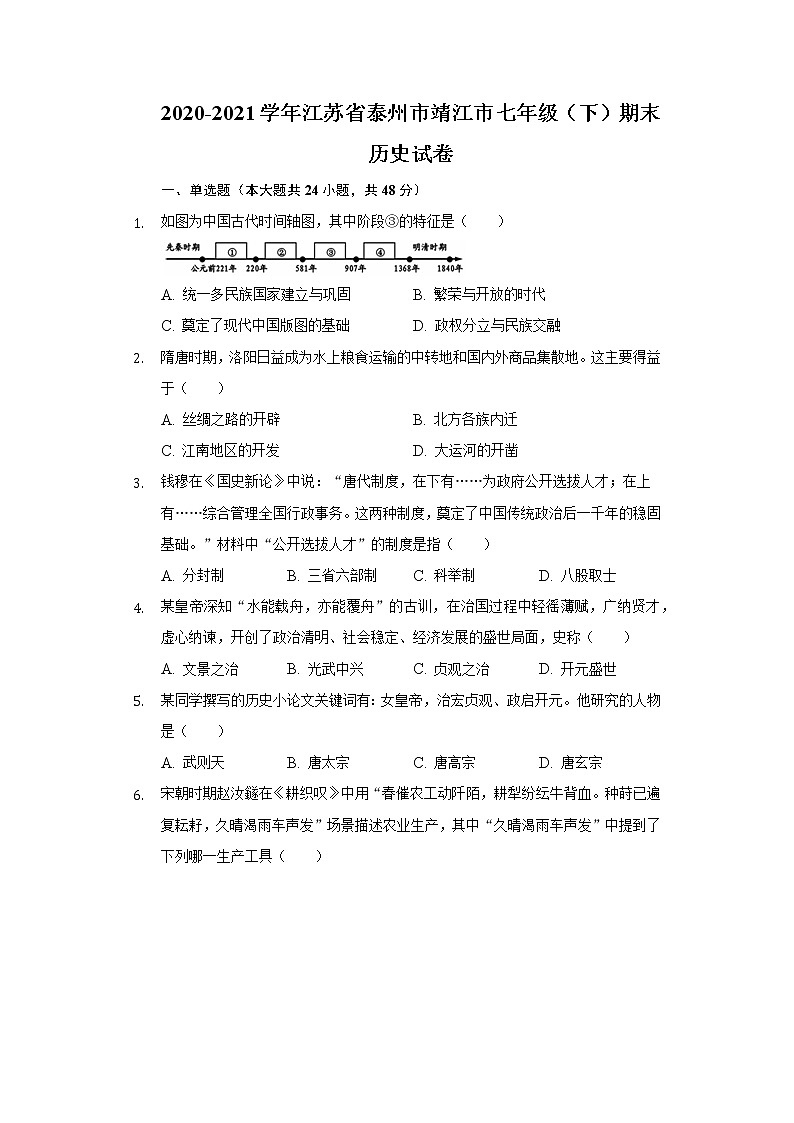 2020-2021学年江苏省泰州市靖江市七年级(下)期末历史试卷(含解析)第1页