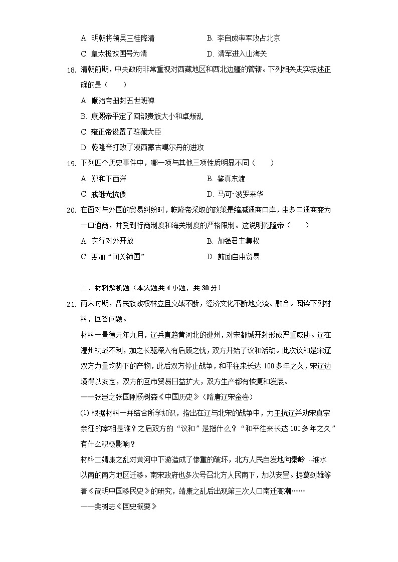 2020-2021学年江苏省宿迁市泗阳县七年级(下)期末历史试卷(含解析)第3页