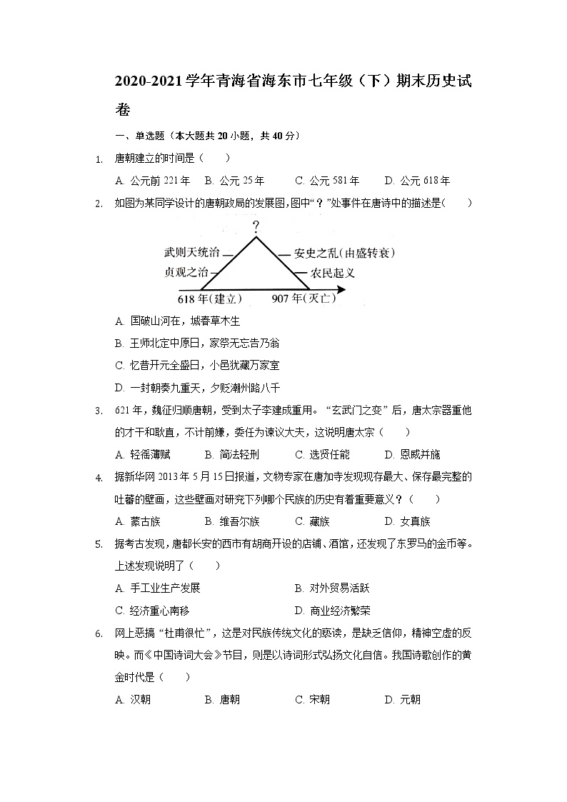2020-2021学年青海省海东市七年级（下）期末历史试卷（含解析）