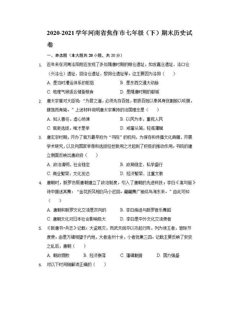 2020-2021学年河南省焦作市七年级(下)期末历史试卷(含解析)第1页