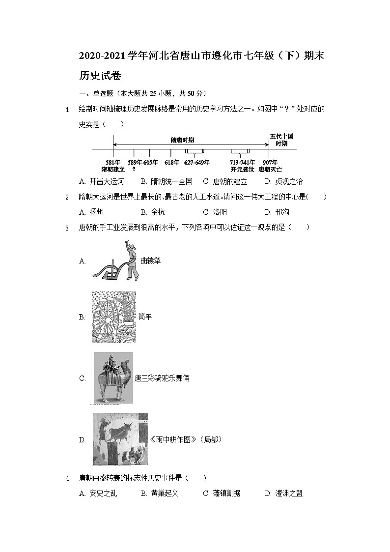 2020-2021学年河北省唐山市遵化市七年级(下)期末历史试卷(含解析)第1页