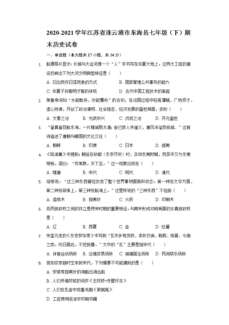 2020-2021学年江苏省连云港市东海县七年级(下)期末历史试卷(含解析)第1页