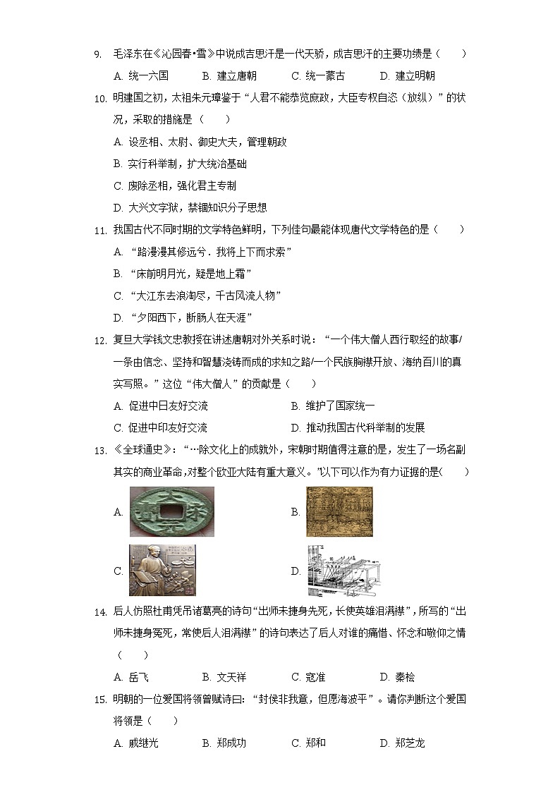 2020-2021学年江苏省连云港市东海县七年级(下)期末历史试卷(含解析)第2页