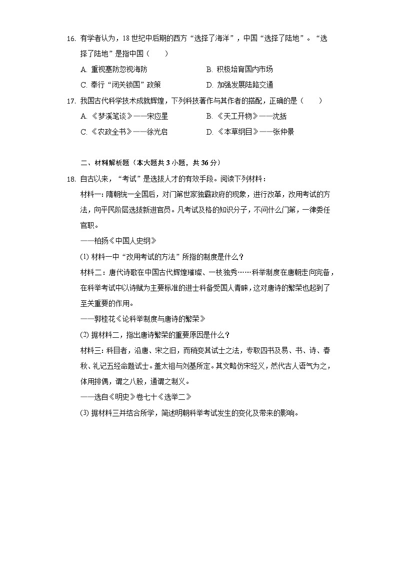 2020-2021学年江苏省连云港市东海县七年级(下)期末历史试卷(含解析)第3页