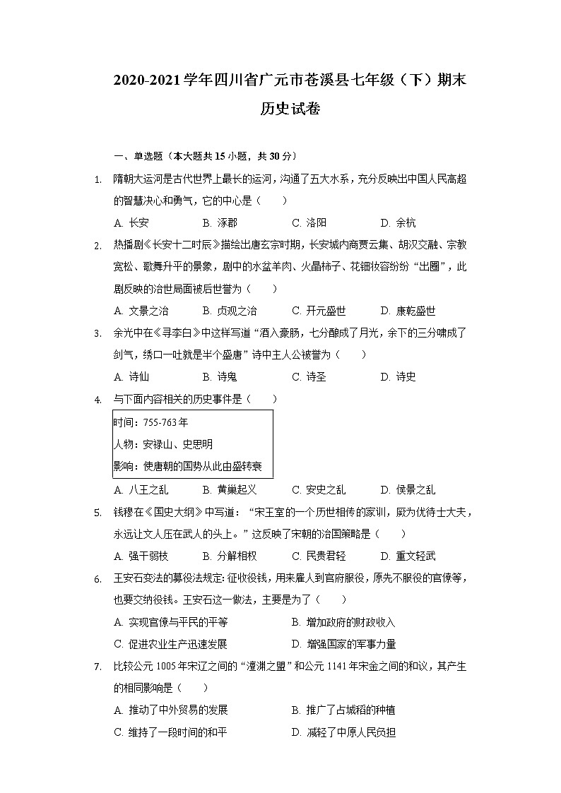 2020-2021学年四川省广元市苍溪县七年级(下)期末历史试卷(含解析)01