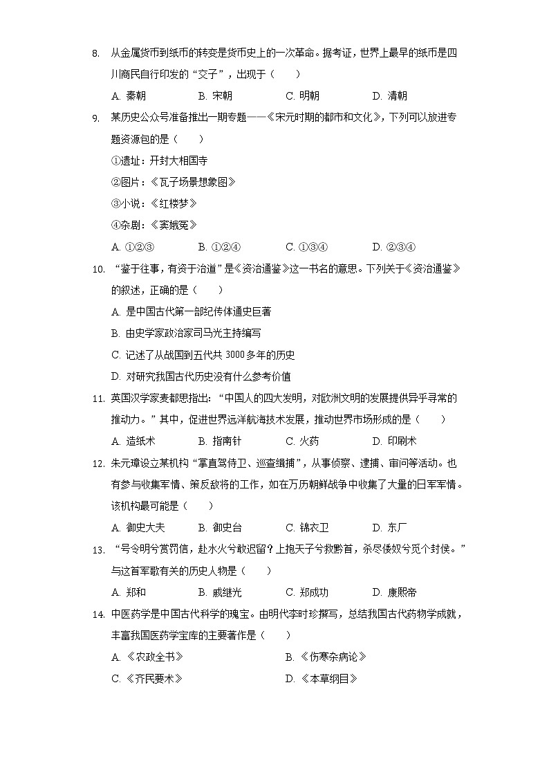 2020-2021学年四川省广元市苍溪县七年级(下)期末历史试卷(含解析)02