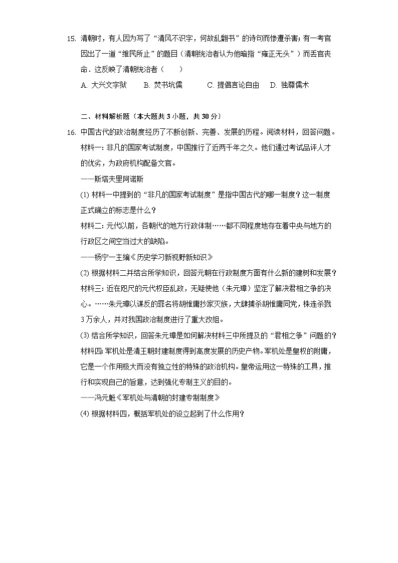 2020-2021学年四川省广元市苍溪县七年级(下)期末历史试卷(含解析)03