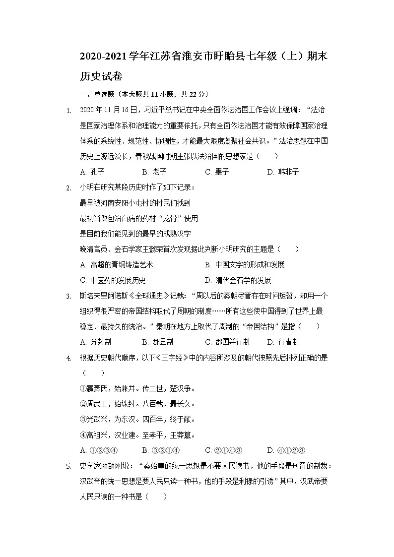 2020-2021学年江苏省淮安市盱眙县七年级(上)期末历史试卷(含解析)第1页