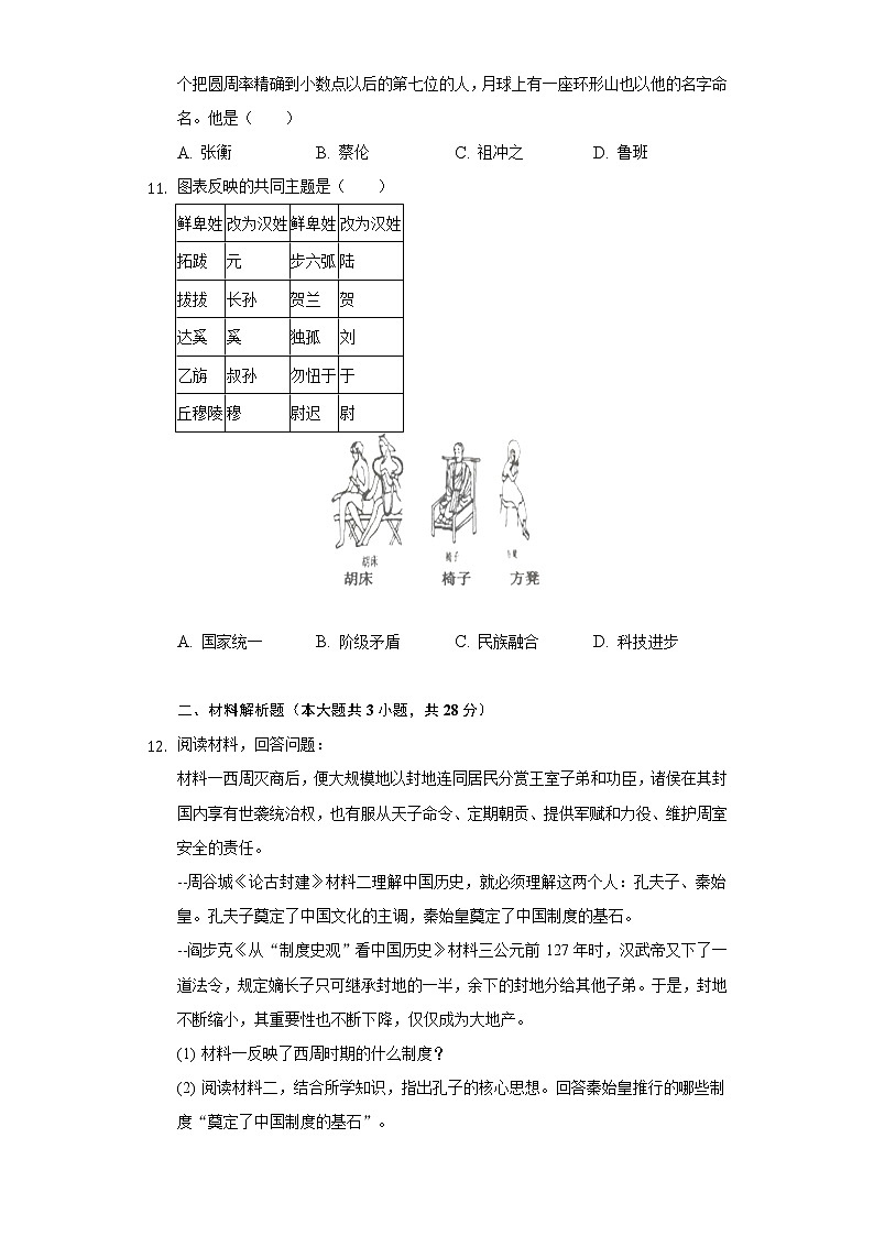 2020-2021学年江苏省淮安市盱眙县七年级(上)期末历史试卷(含解析)第3页