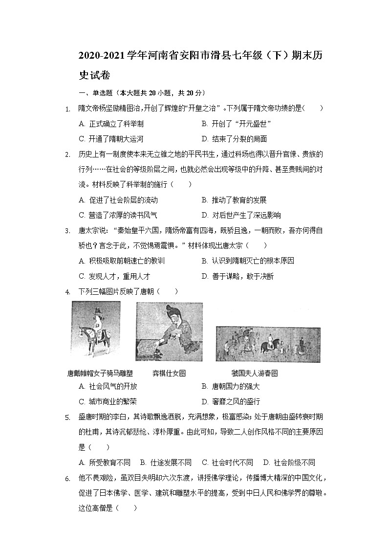 2020-2021学年河南省安阳市滑县七年级(下)期末历史试卷(含解析)第1页