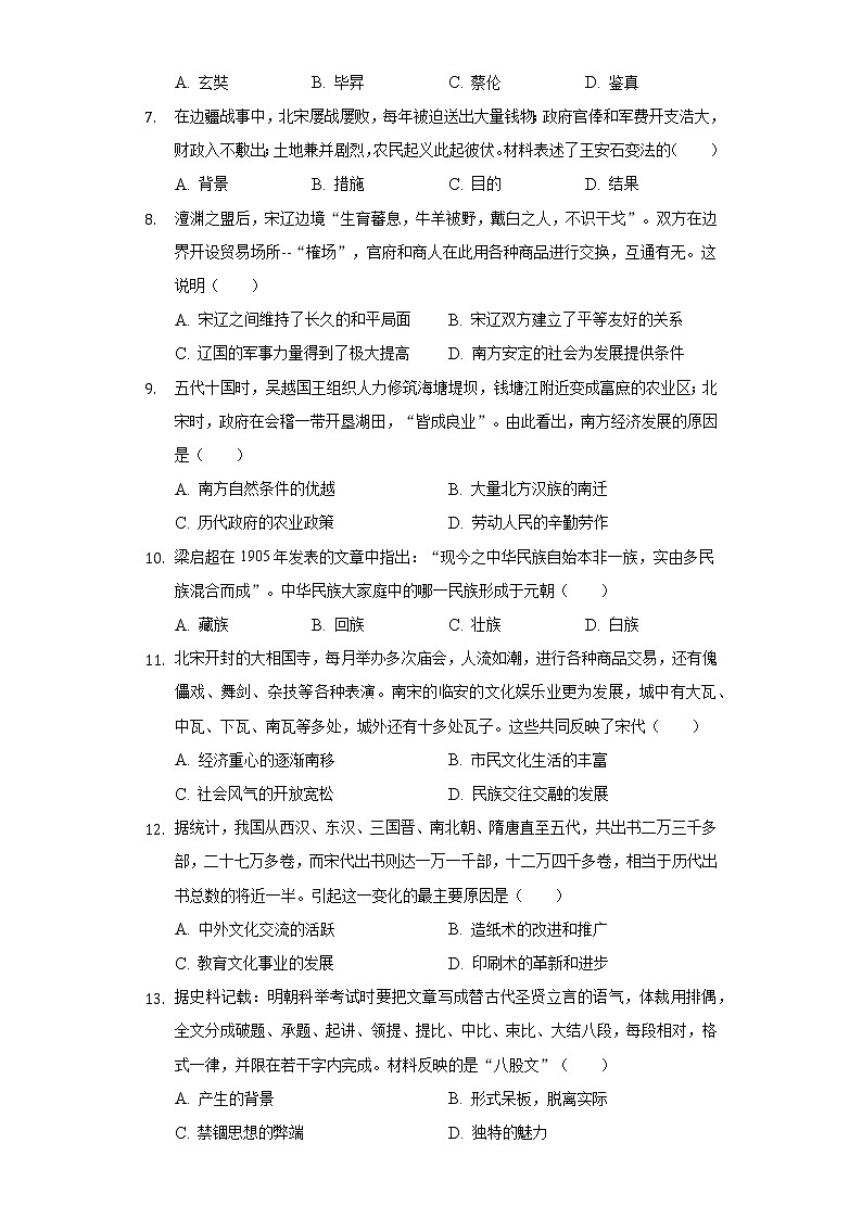 2020-2021学年河南省安阳市滑县七年级(下)期末历史试卷(含解析)第2页