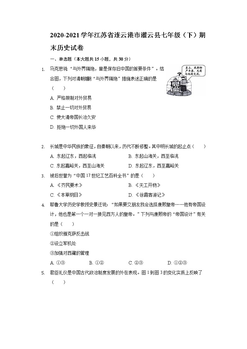 2020-2021学年江苏省连云港市灌云县七年级(下)期末历史试卷(含解析)第1页
