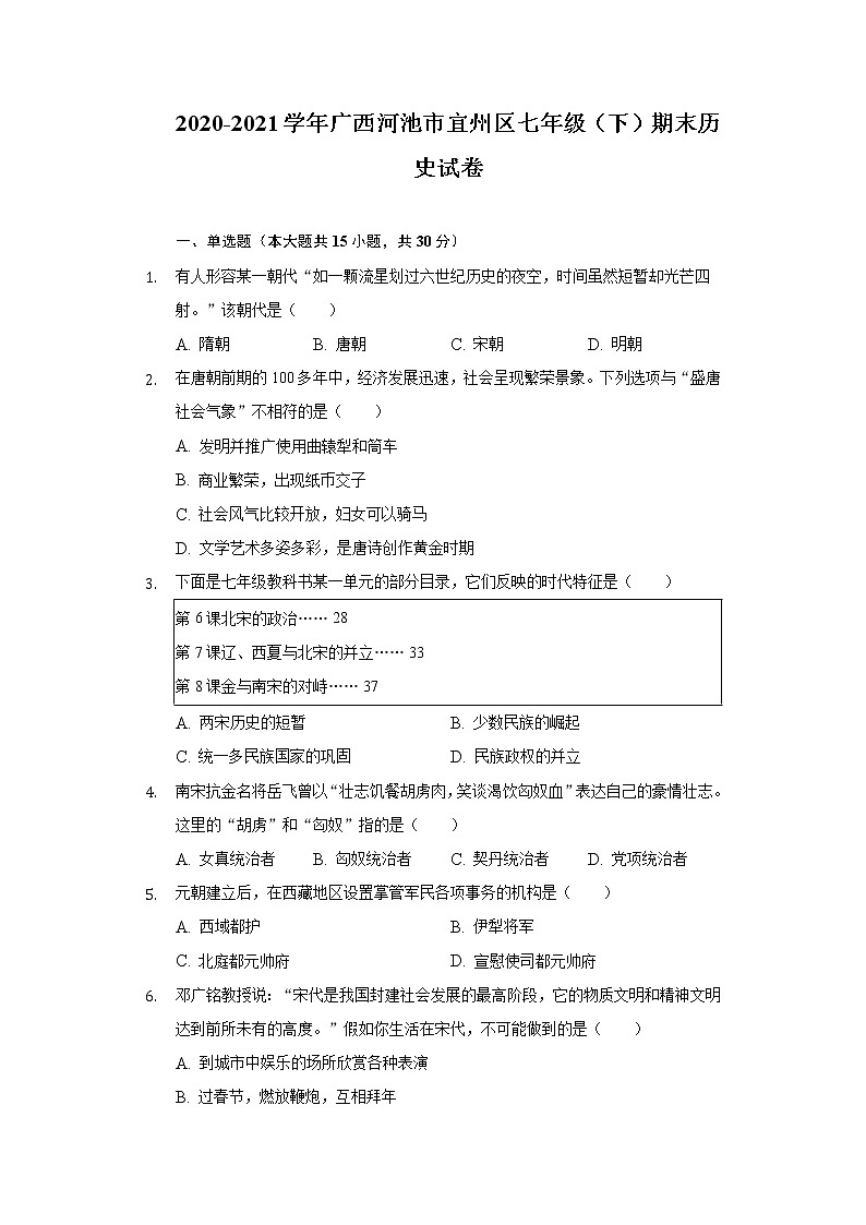 2020-2021学年广西河池市宜州区七年级(下)期末历史试卷(含解析)第1页