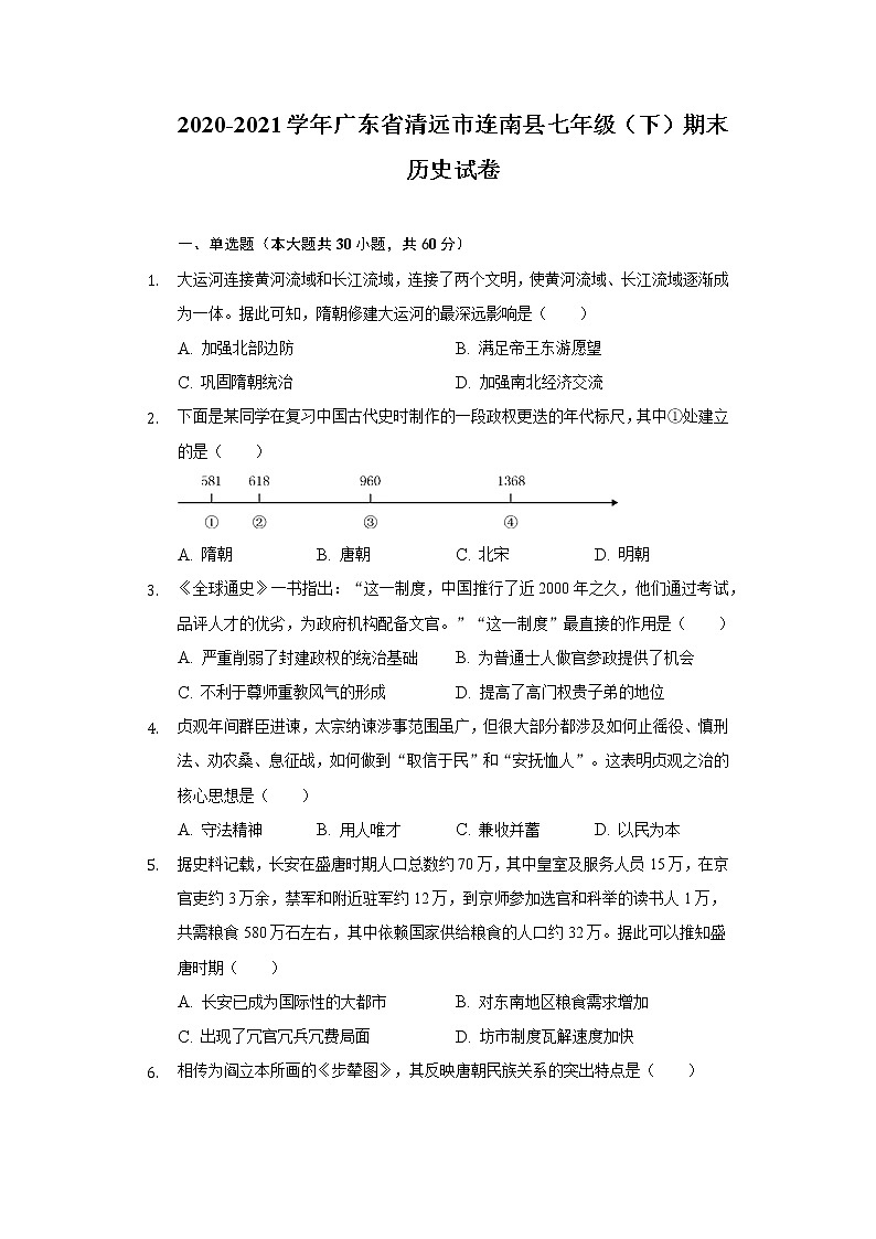 2020-2021学年广东省清远市连南县七年级(下)期末历史试卷(含解析)01