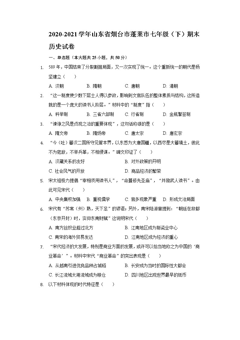 2020-2021学年山东省烟台市蓬莱市七年级(下)期末历史试卷(含解析)第1页