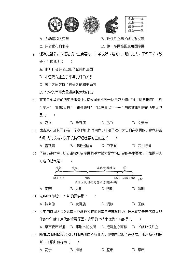 2020-2021学年山东省烟台市蓬莱市七年级(下)期末历史试卷(含解析)第2页