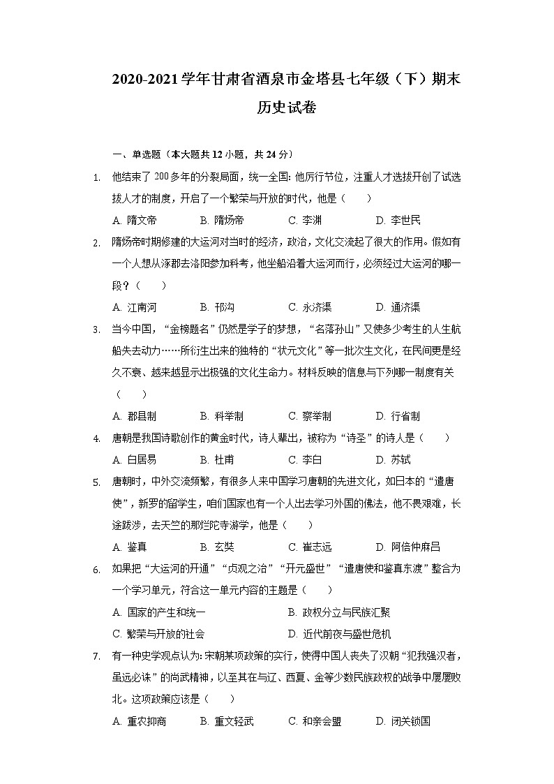 2020-2021学年甘肃省酒泉市金塔县七年级(下)期末历史试卷(含解析)第1页