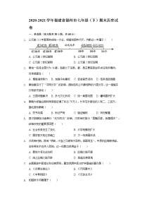 2020-2021学年福建省福州市七年级（下）期末历史试卷（含解析）