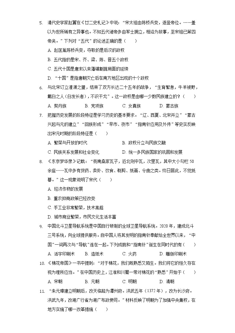 2020-2021学年湖南省长沙市长郡教育集团七年级（下）期末历史试卷（含解析）02