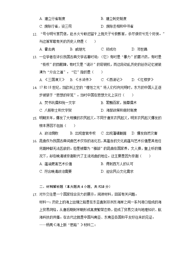 2020-2021学年湖南省长沙市长郡教育集团七年级（下）期末历史试卷（含解析）03