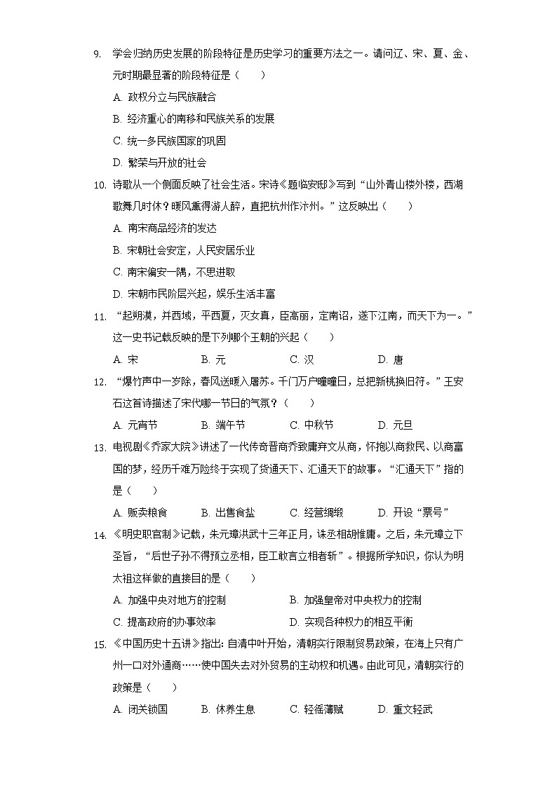 2020-2021学年广西河池市凤山县七年级(下)期末历史试卷(含解析)第2页
