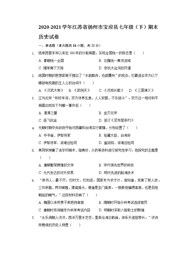 2020-2021学年江苏省扬州市宝应县七年级(下)期末历史试卷(含解析)第1页