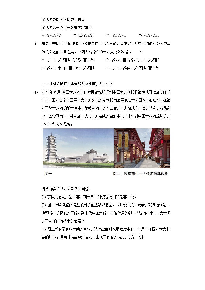 2020-2021学年江苏省扬州市宝应县七年级(下)期末历史试卷(含解析)第3页