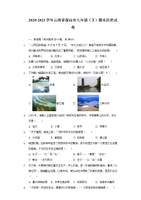 2020-2021学年云南省保山市七年级（下）期末历史试卷（含解析）