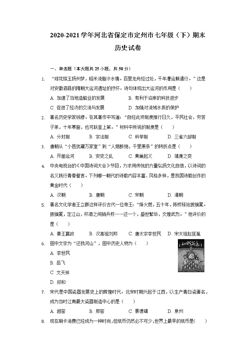 2020-2021学年河北省保定市定州市七年级(下)期末历史试卷(含解析)第1页