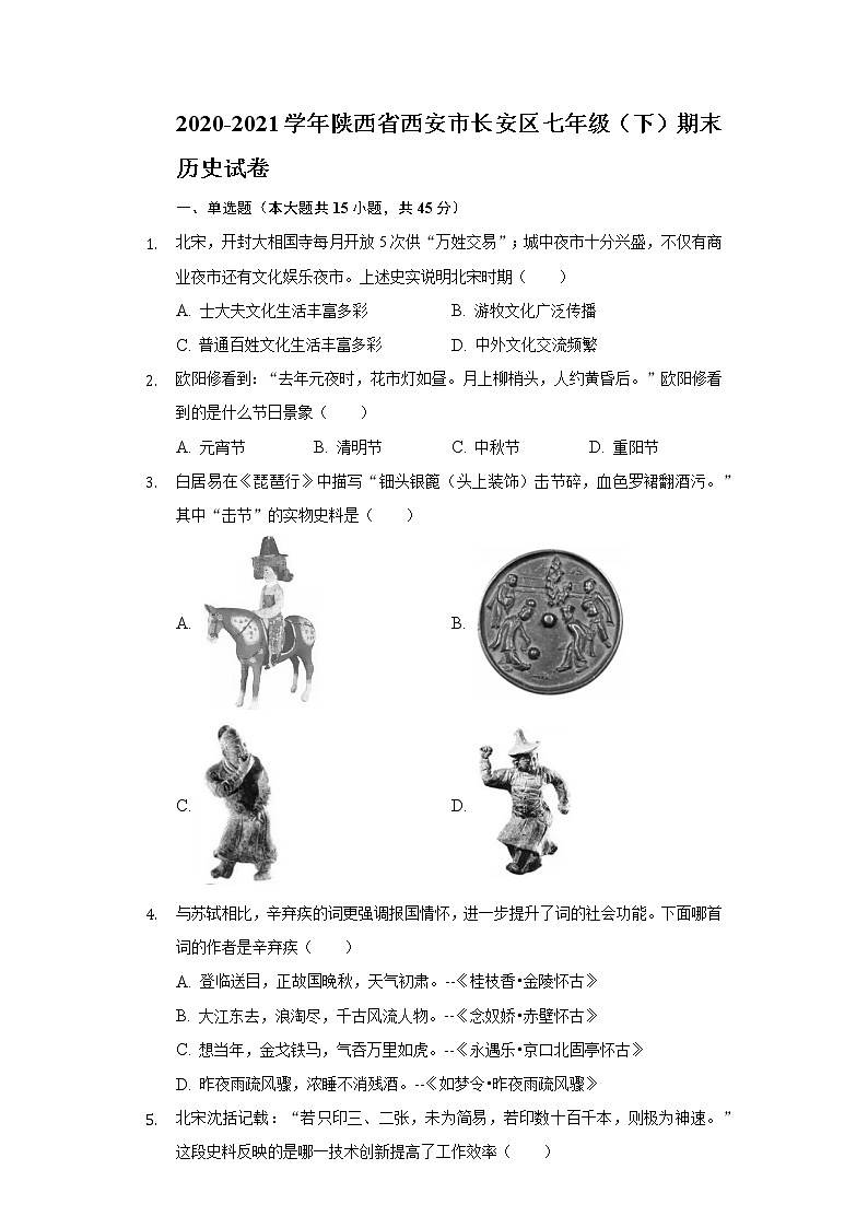 2020-2021学年陕西省西安市长安区七年级(下)期末历史试卷(含解析)第1页