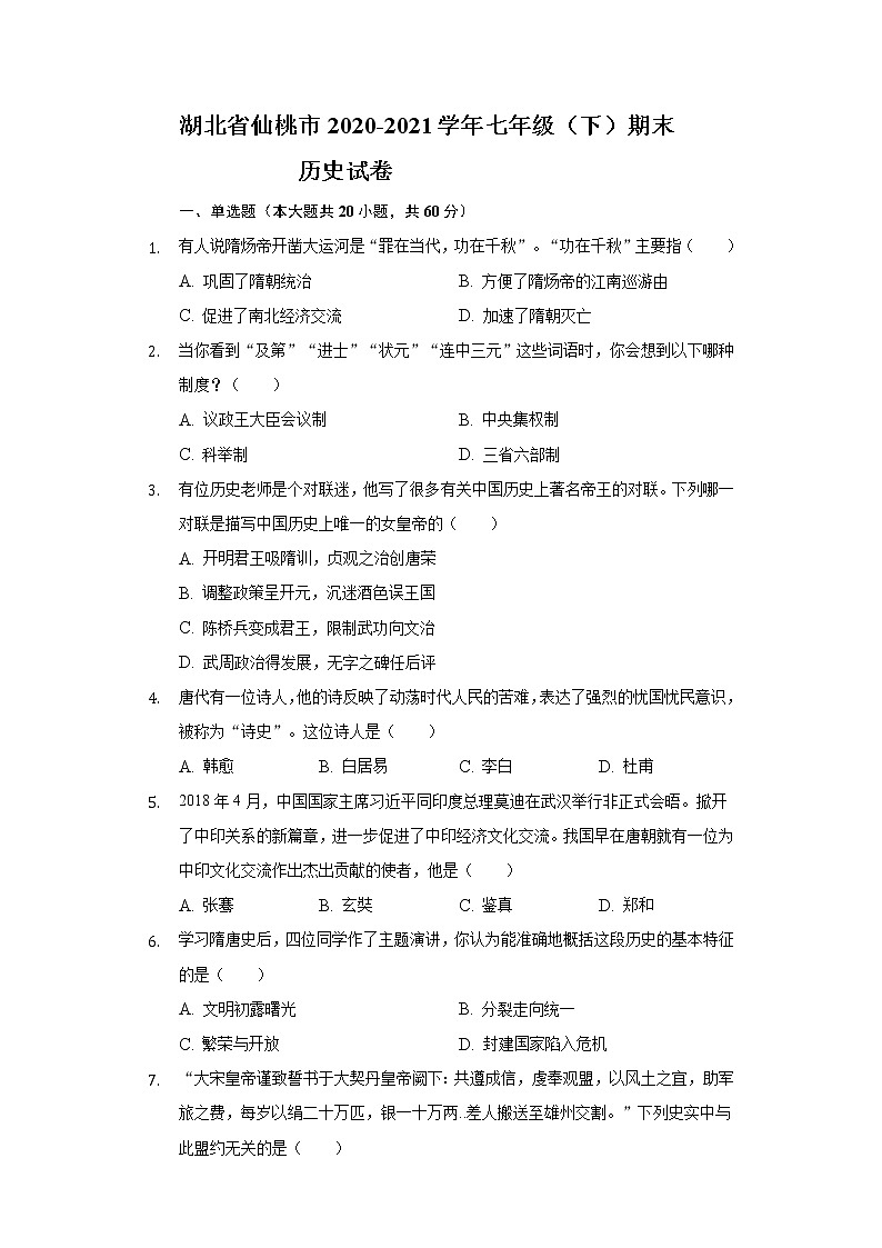 湖北省仙桃市2020-2021学年七年级(下)期末历史试卷(含解析)第1页