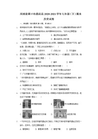 河南省周口市鹿邑县2020-2021学年七年级（下）期末历史试卷（含解析）
