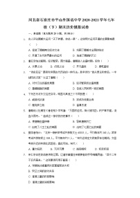 河北省石家庄市平山外国语中学2020-2021学年七年级（下）期末历史模拟试卷（含解析）