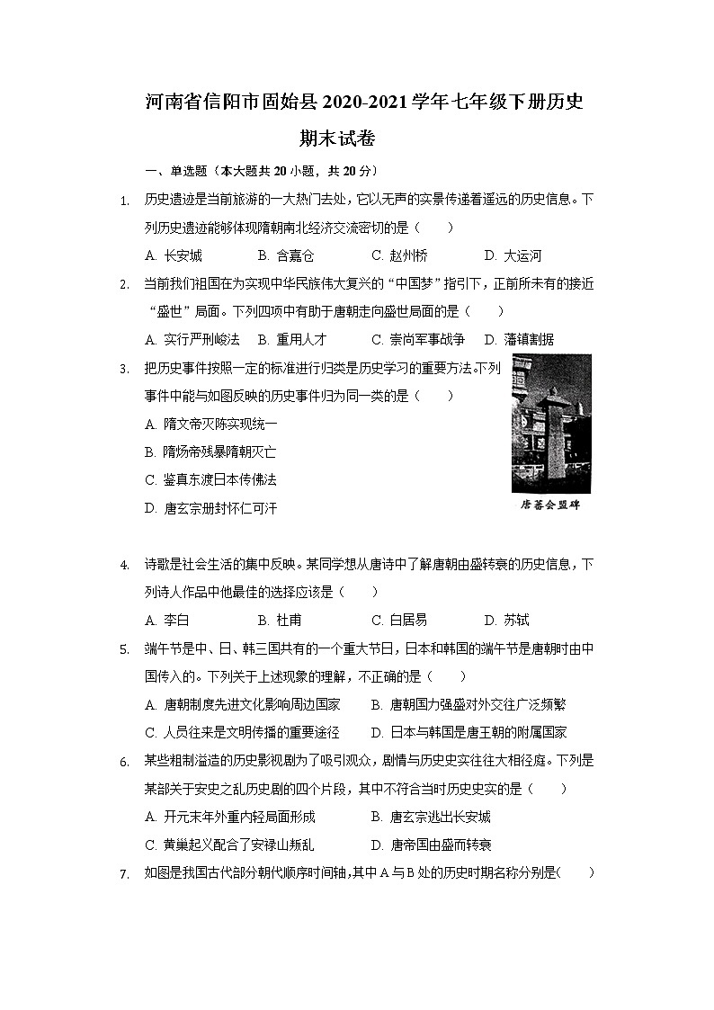 河南省信阳市固始县2020-2021学年七年级下册历史期末试卷(含解析)第1页