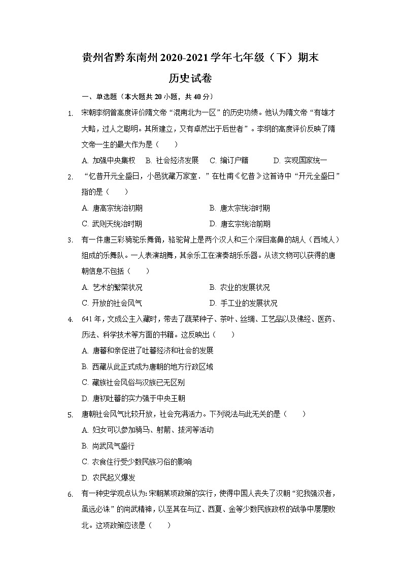 贵州省黔东南州2020-2021学年七年级(下)期末历史试卷(含解析)01