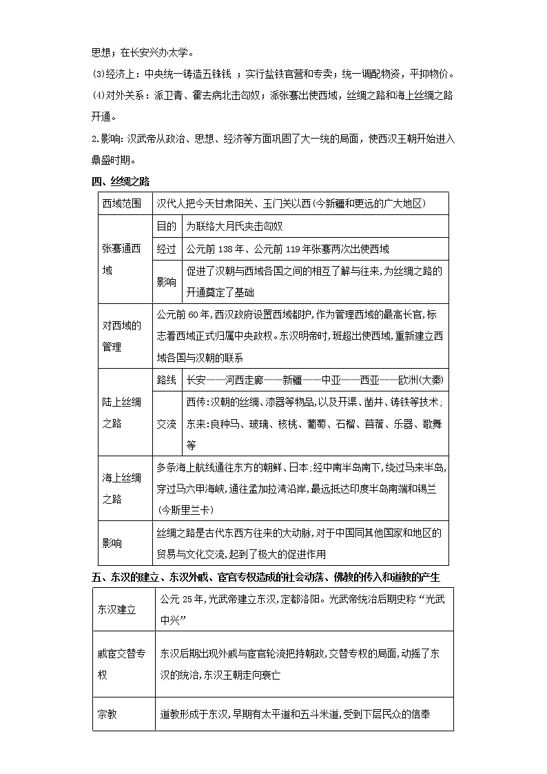 2022年中考历史二轮复习 热点02中国古代史-统一多民族国家的建立和巩固、政权分立与民族交融(原卷版+解析版)第3页