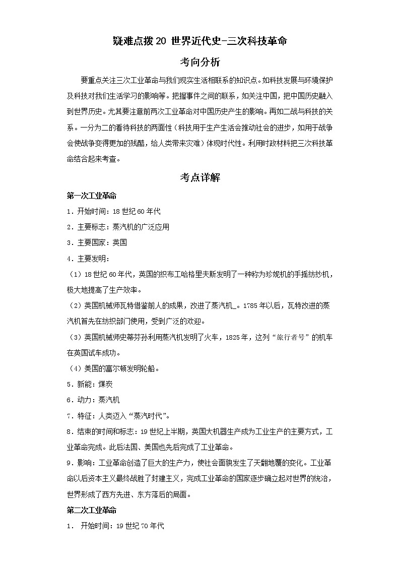 2022年中考历史二轮复习 热点20世界近代史-三次科技革命(原卷版+解析版)第1页