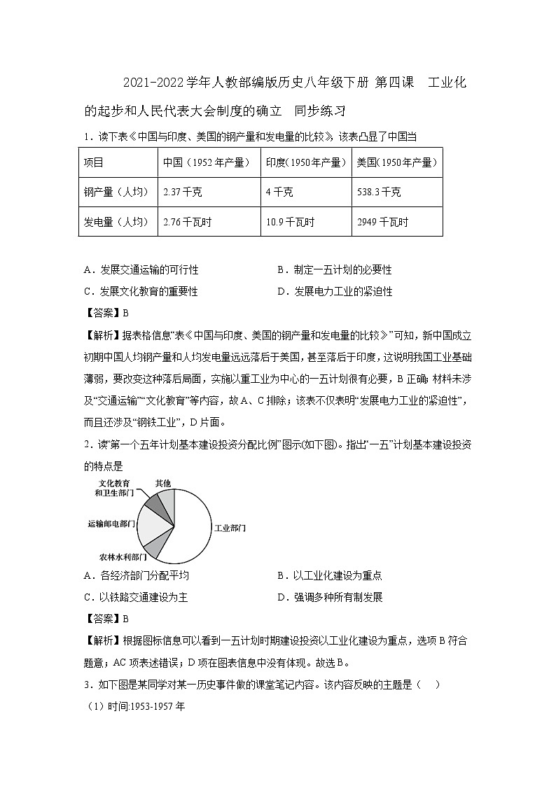 2021-2022学年人教部编版历史八年级下册 第四课 工业化的起步和人民代表大会制度的确立 同步练习2(含答案解析)第1页