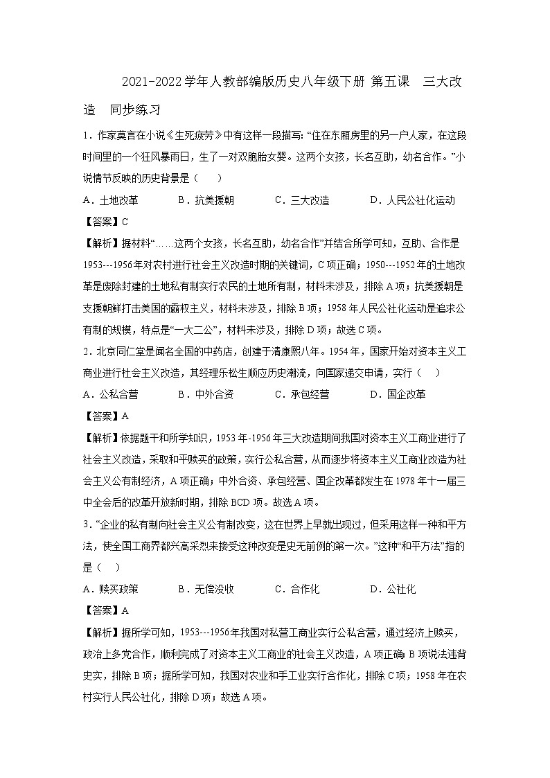2021-2022学年人教部编版历史八年级下册 第五课 三大改造 同步练习2(含答案解析)第1页
