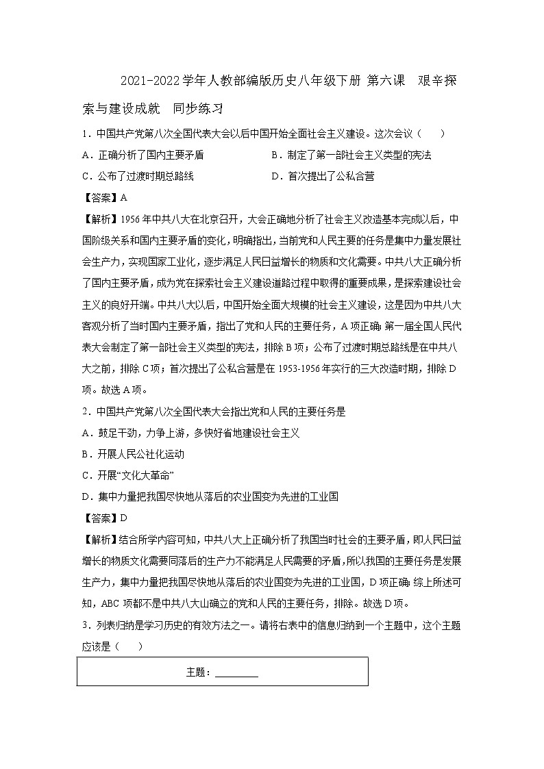 2021-2022学年人教部编版历史八年级下册 第六课 艰辛探索与建设成就 同步练习2(含答案解析)01